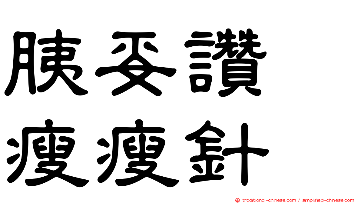 胰妥讚　瘦瘦針